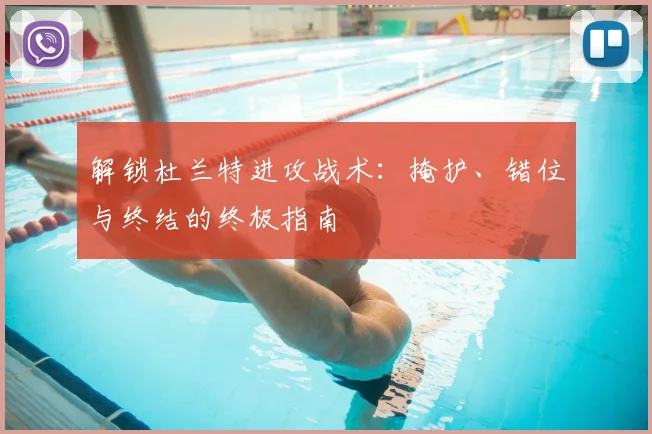 解锁杜兰特进攻战术：掩护、错位与终结的终极指南