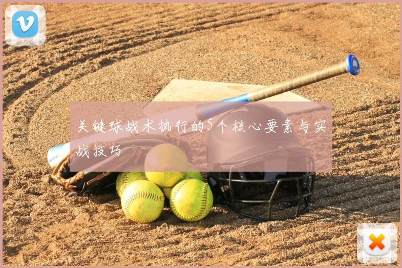 关键球战术执行的5个核心要素与实战技巧