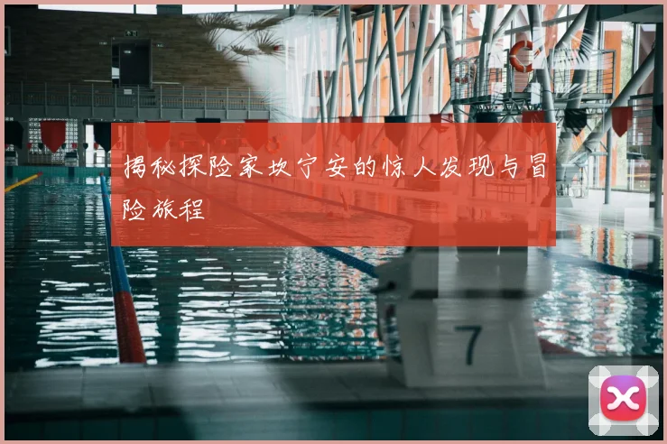 揭秘探险家坎宁安的惊人发现与冒险旅程