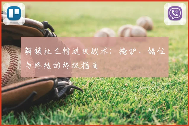 解锁杜兰特进攻战术:掩护、错位与终结的终极指南