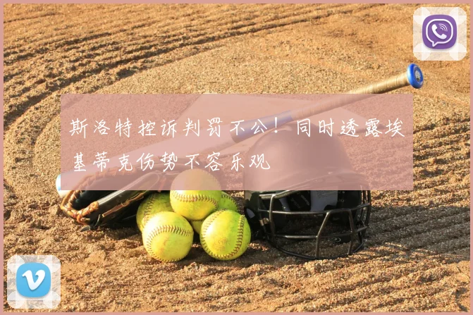 斯洛特控诉判罚不公!同时透露埃基蒂克伤势不容乐观