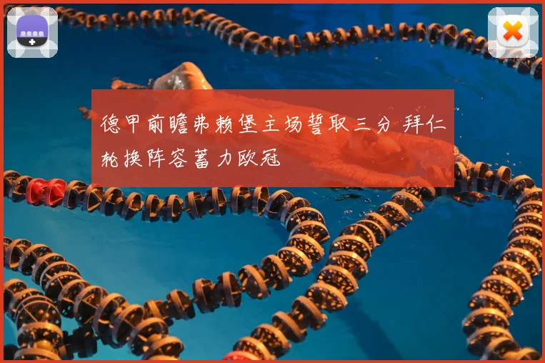 德甲前瞻弗赖堡主场誓取三分 拜仁轮换阵容蓄力欧冠