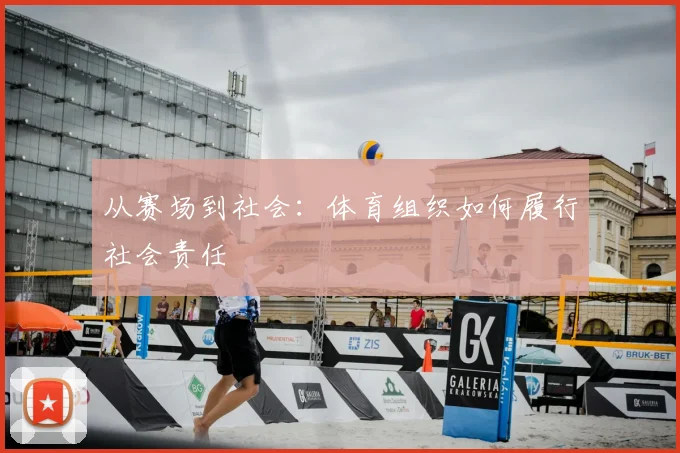 从赛场到社会：体育组织如何履行社会责任