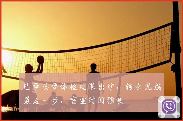 巴萨戈登体检结果出炉,转会完成最后一步,官宣时间预测