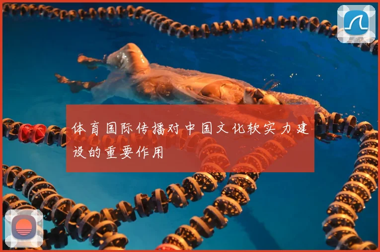 体育国际传播对中国文化软实力建设的重要作用