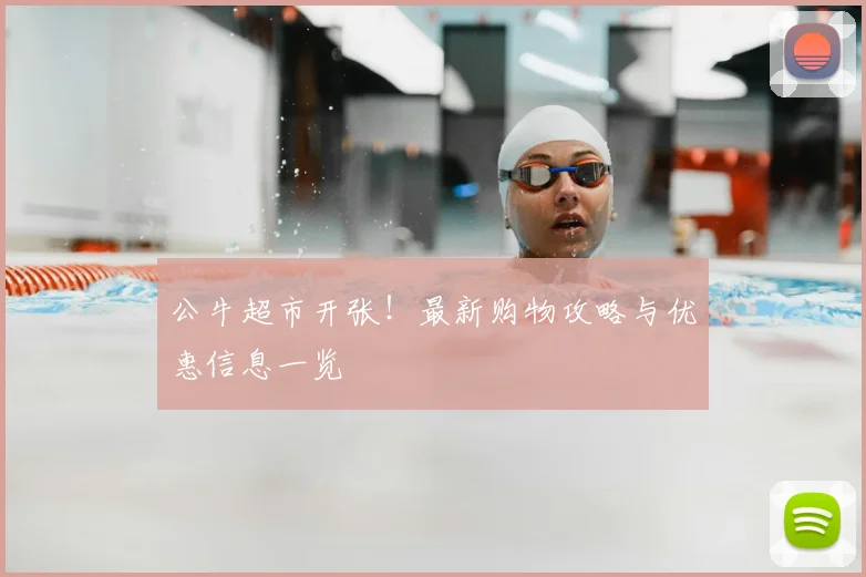 公牛超市开张！最新购物攻略与优惠信息一览