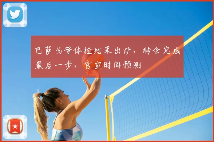 巴萨戈登体检结果出炉，转会完成最后一步，官宣时间预测