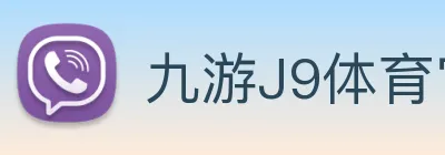 九游J9体育官网 Logo